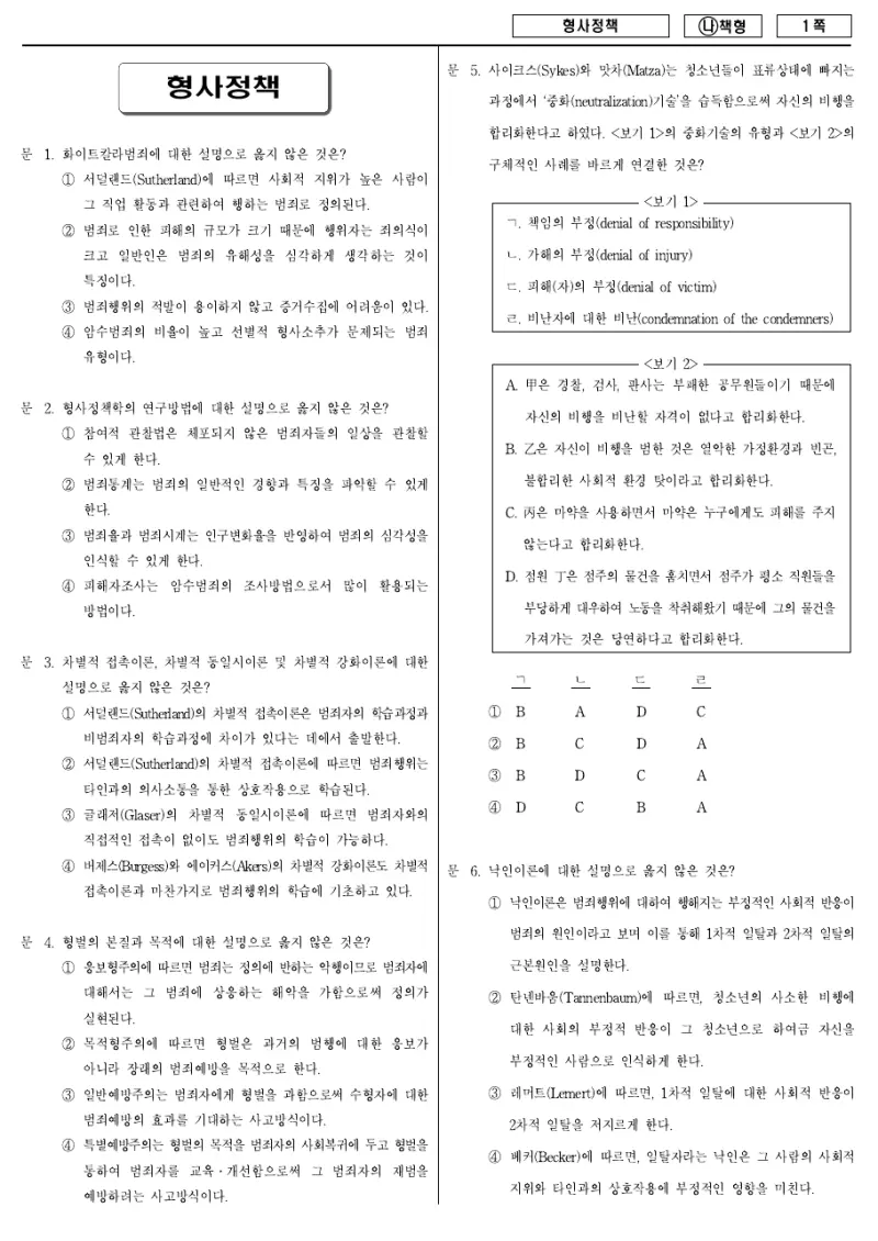7급 국가직 형사정책 2018년 시험지 1쪽
