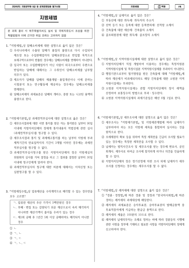 9급 지방직 지방세법 2024년 시험지 1쪽