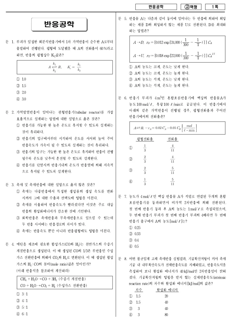 7급 국가직 반응공학 2010년 시험지 1쪽