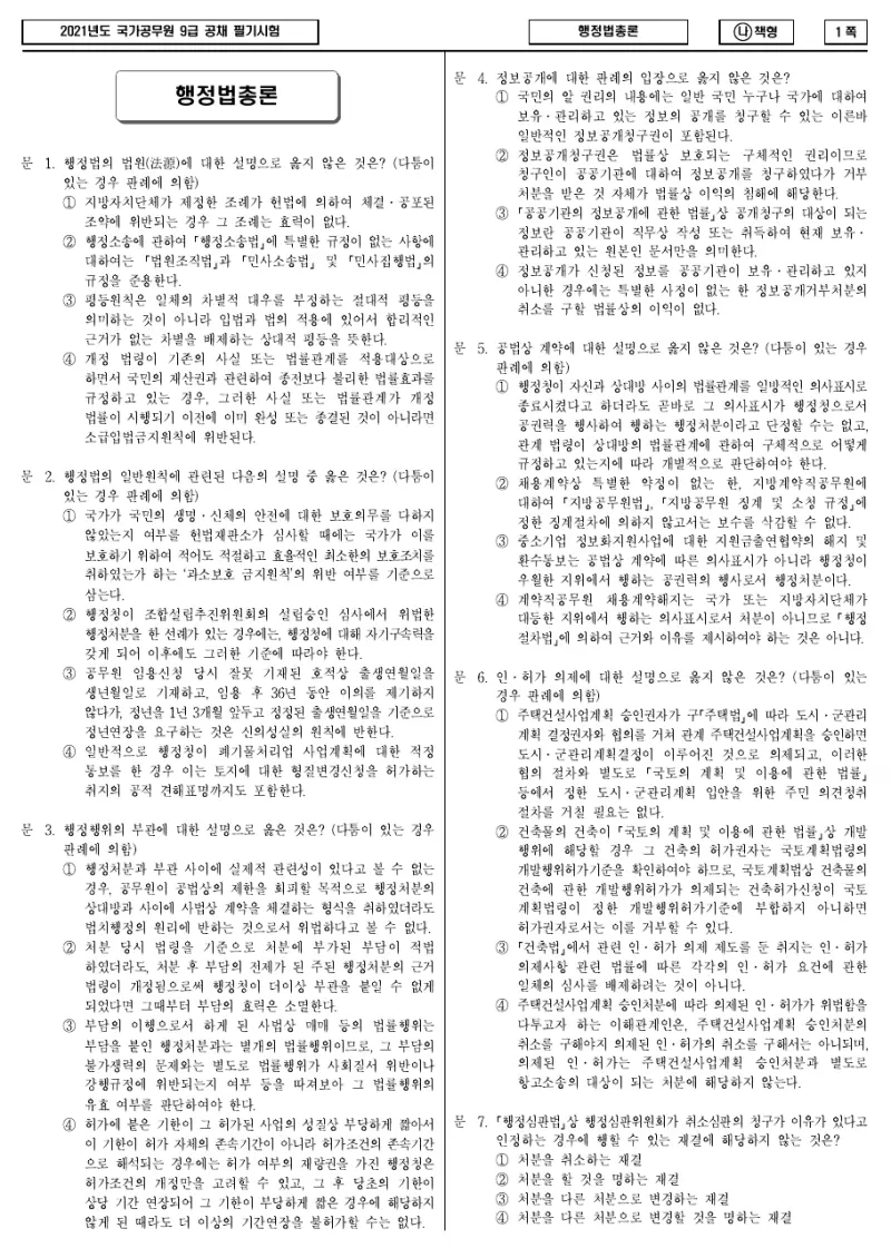 9급 국가직 행정법총론 2021년 시험지 1쪽