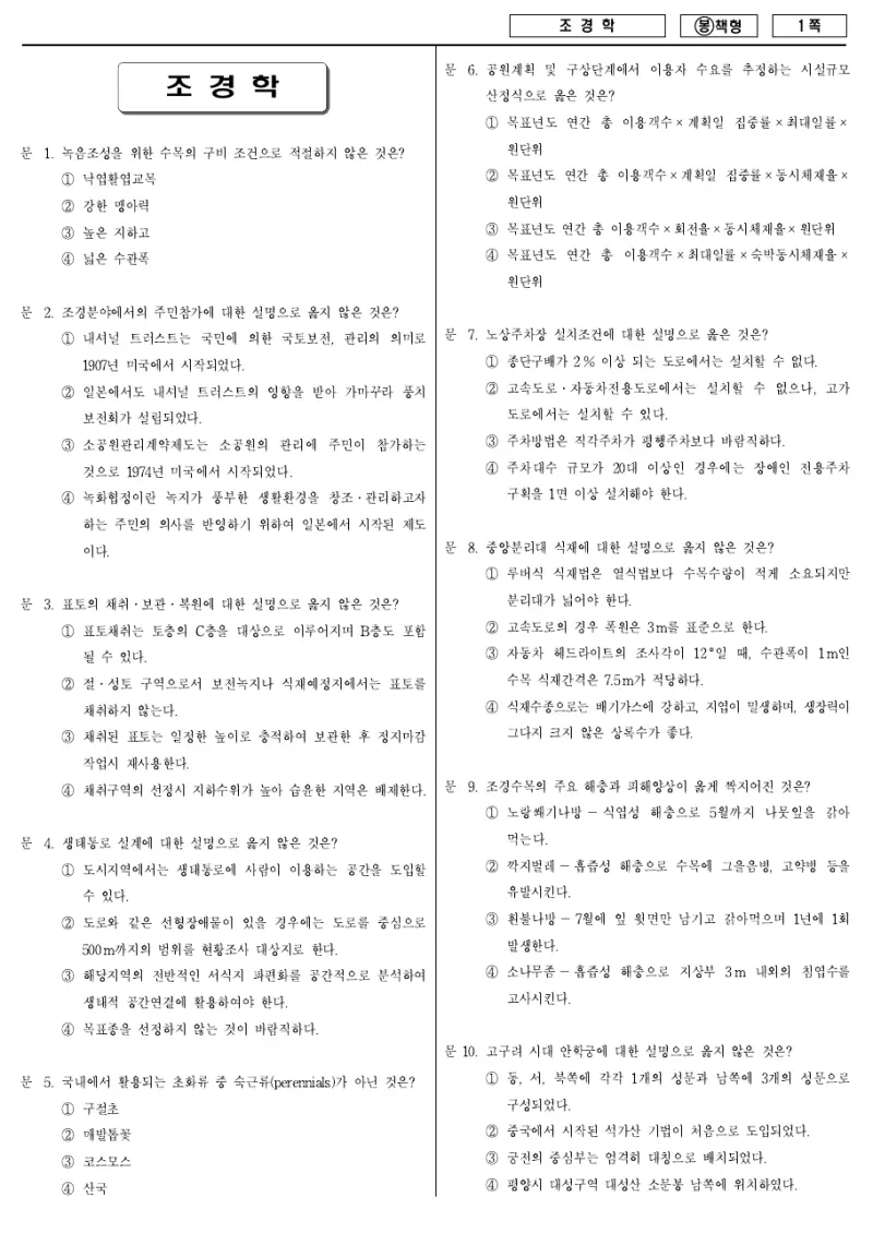 7급 국가직 조경학 2009년 시험지 1쪽