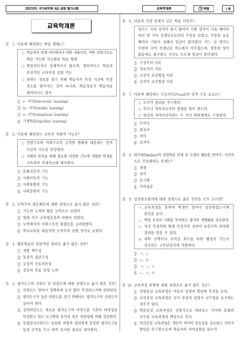 9급 국가직 교육학개론 2022년 시험지 1쪽