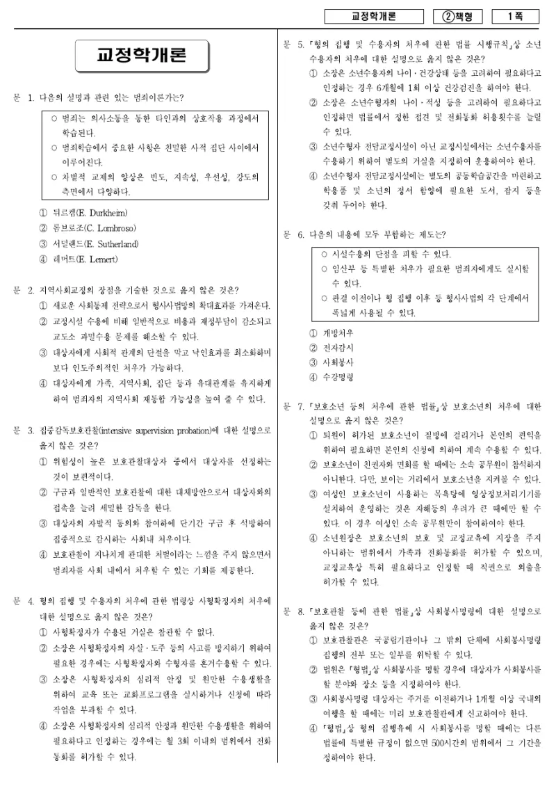 9급 국가직 교정학개론 2016년 시험지 1쪽