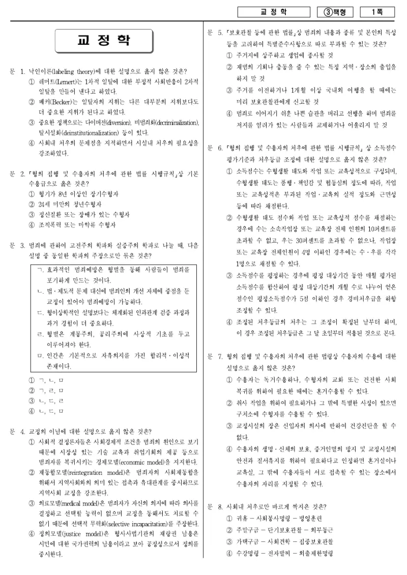 7급 국가직 교정학 2015년 시험지 1쪽