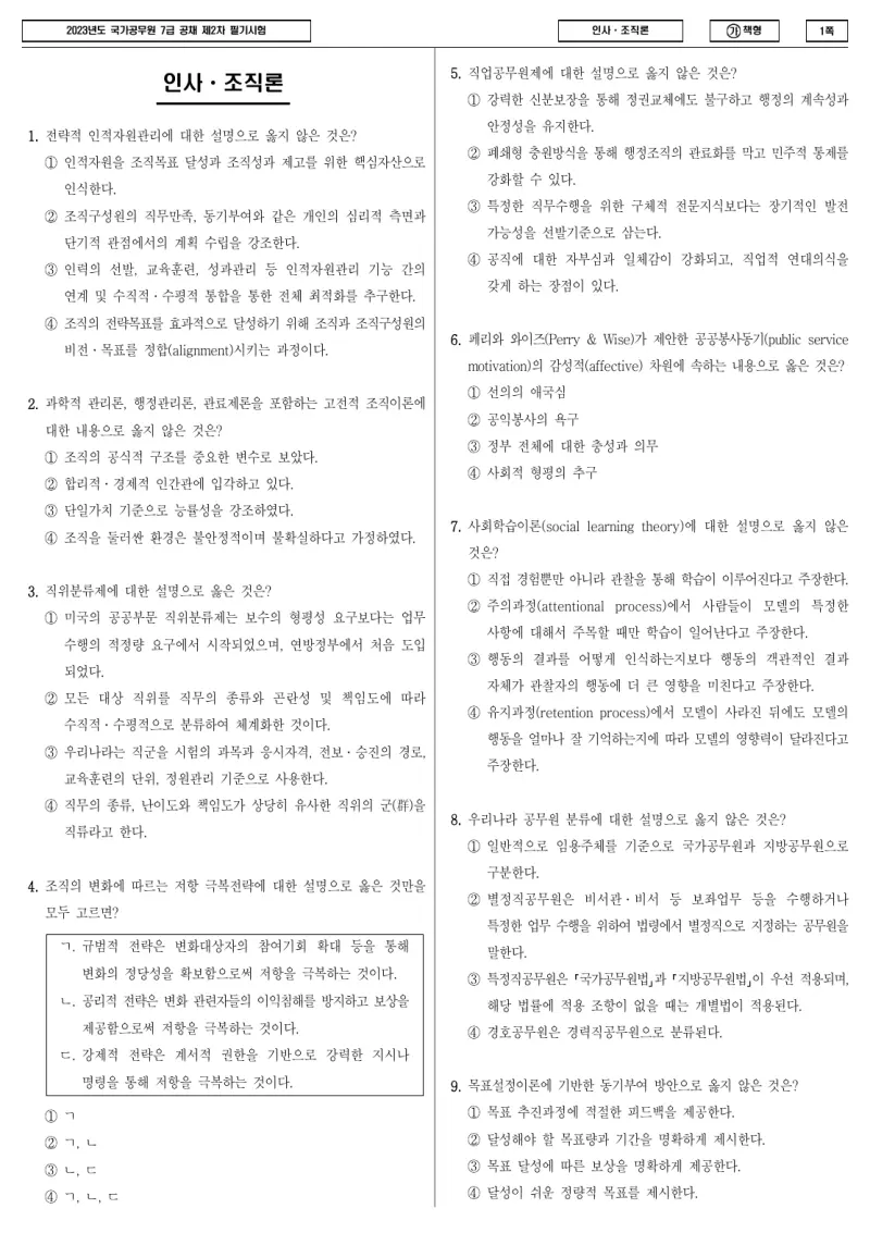 7급 국가직 인사·조직론 2023년 시험지 1쪽
