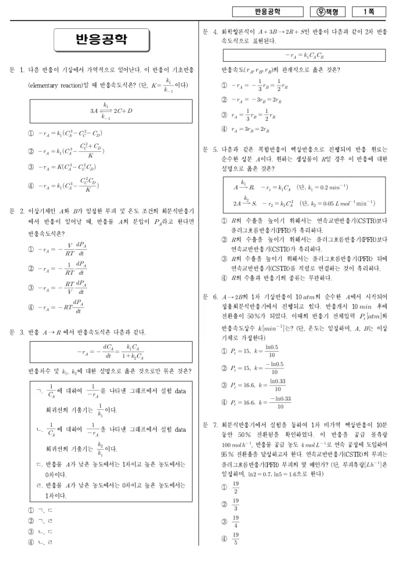 7급 국가직 반응공학 2011년 시험지 1쪽