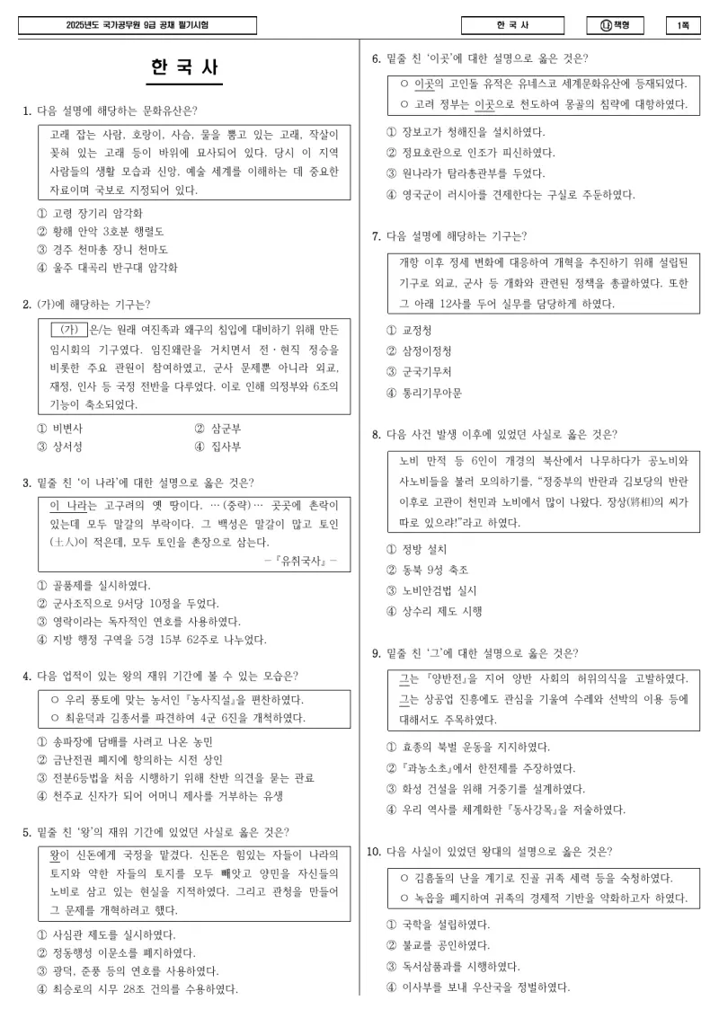 9급 국가직 한국사 2025년 시험지 1쪽
