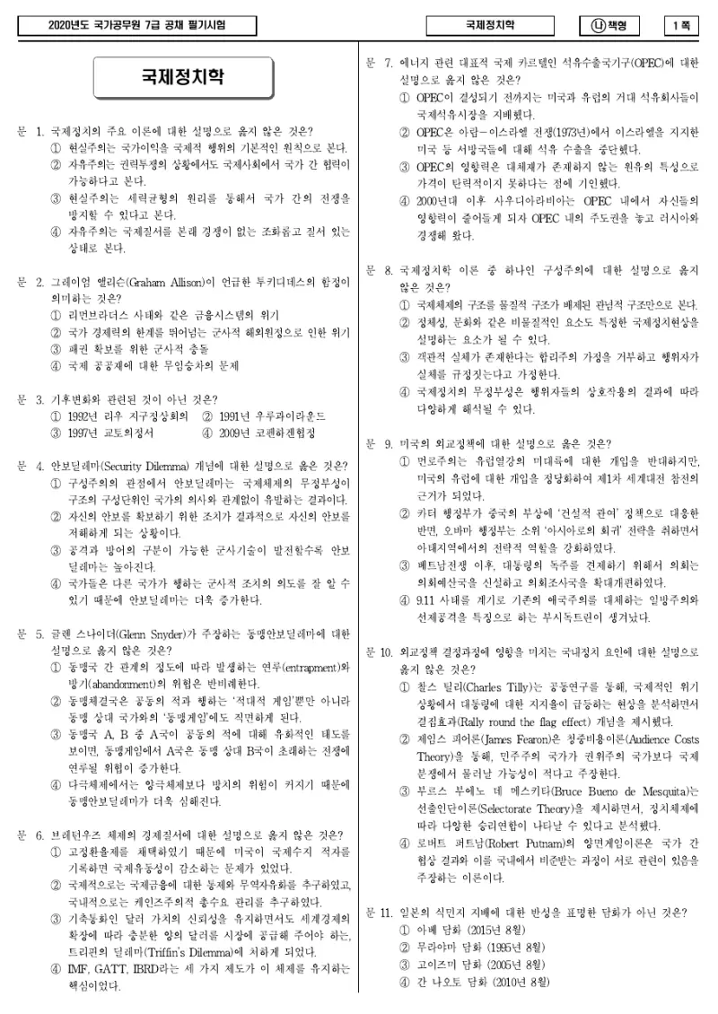 7급 국가직 국제정치학 2020년 시험지 1쪽