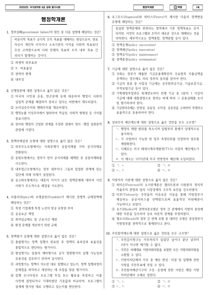 9급 국가직 행정학개론 2025년 시험지 1쪽
