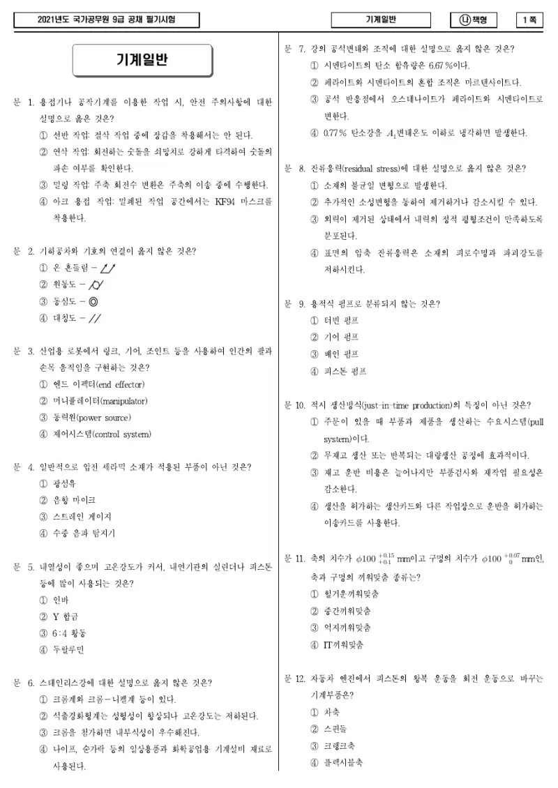 9급 국가직 기계일반 2021년 시험지 1쪽