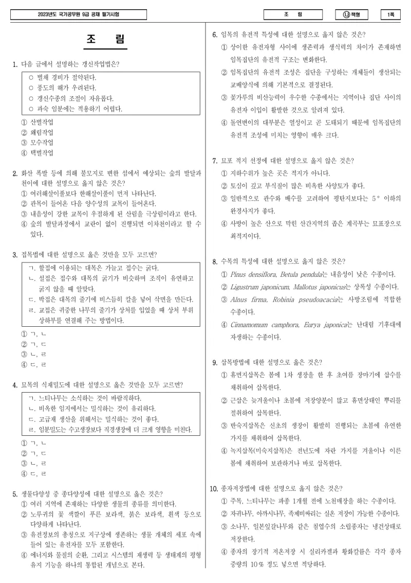 9급 국가직 조림 2023년 시험지 1쪽