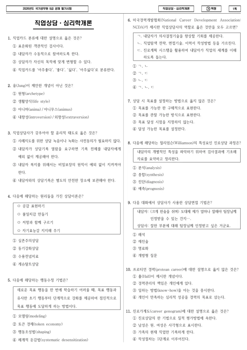 9급 국가직 직업상담·심리학개론 2026년 시험지 1쪽