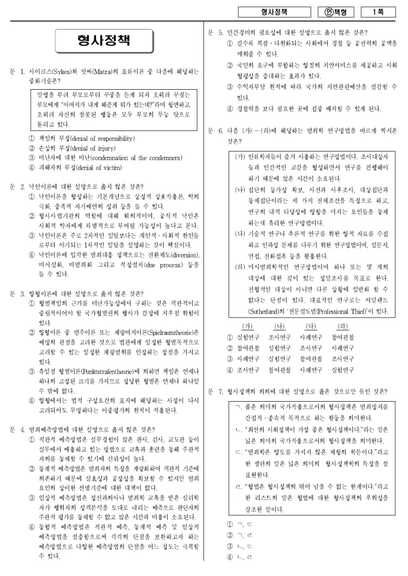 7급 국가직 형사정책 2012년 시험지 1쪽