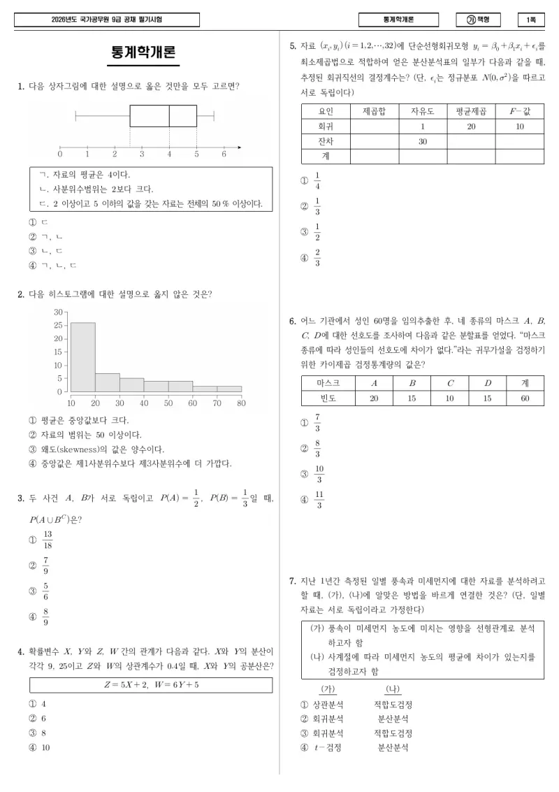 9급 국가직 통계학개론 2026년 시험지 1쪽