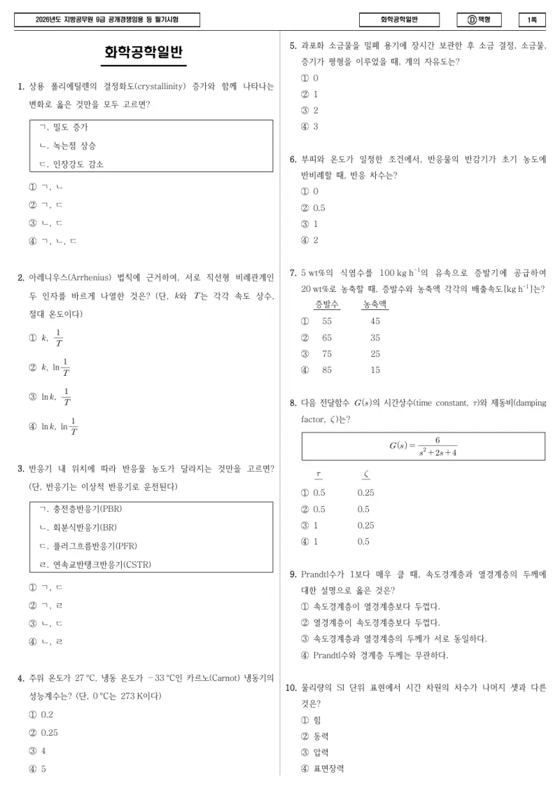 9급 지방직 화학공학일반 2026년 시험지 1쪽