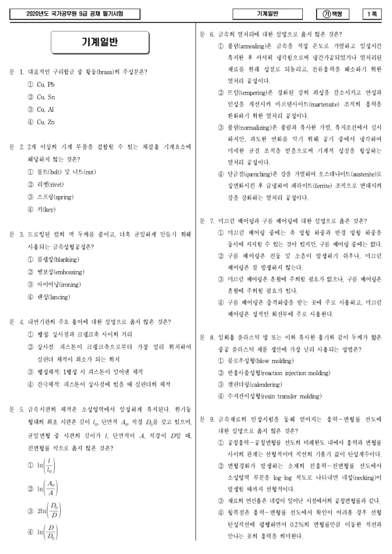 9급 국가직 기계일반 2020년 시험지 1쪽