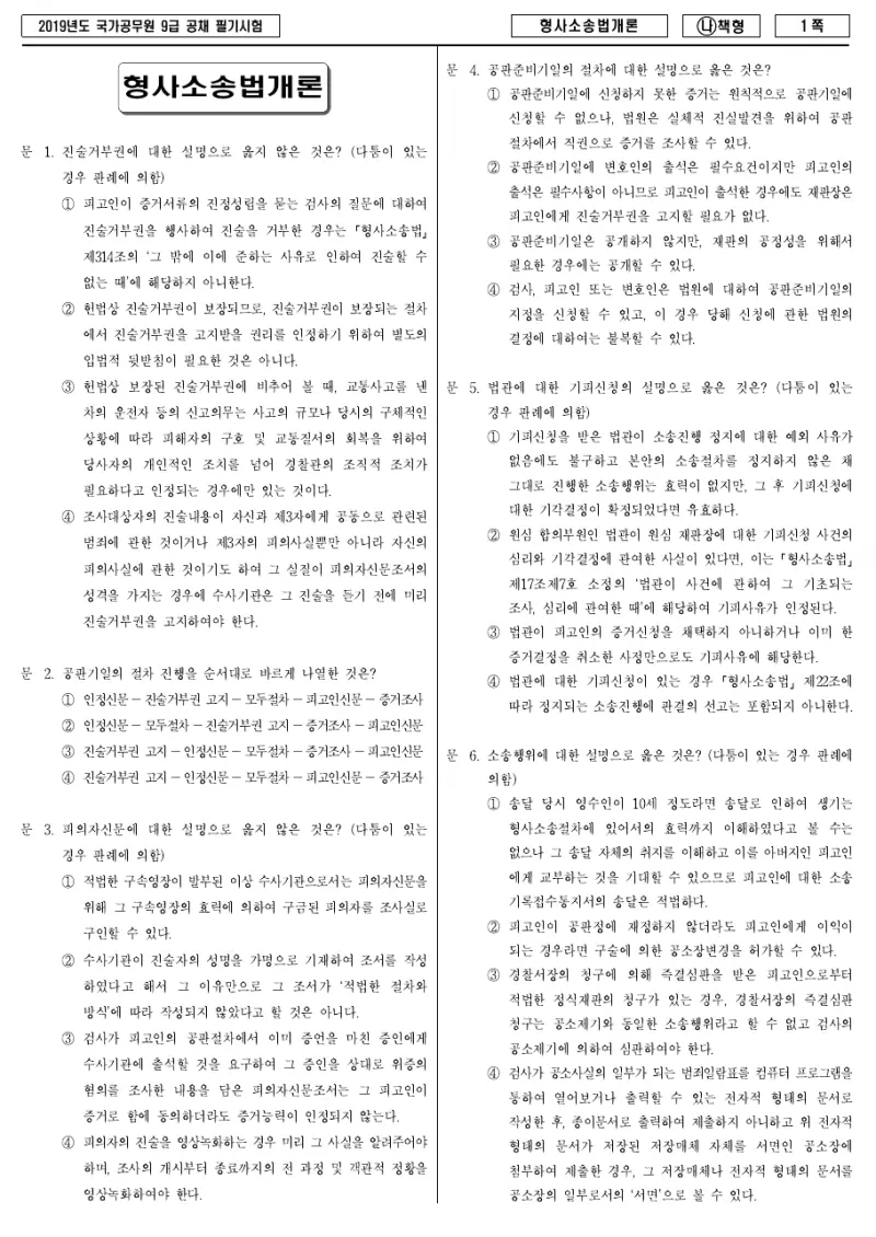9급 국가직 형사소송법개론 2019년 시험지 1쪽