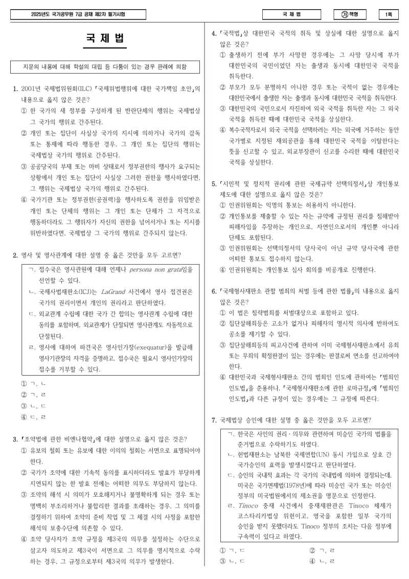 7급 국가직 국제법 2025년 시험지 1쪽
