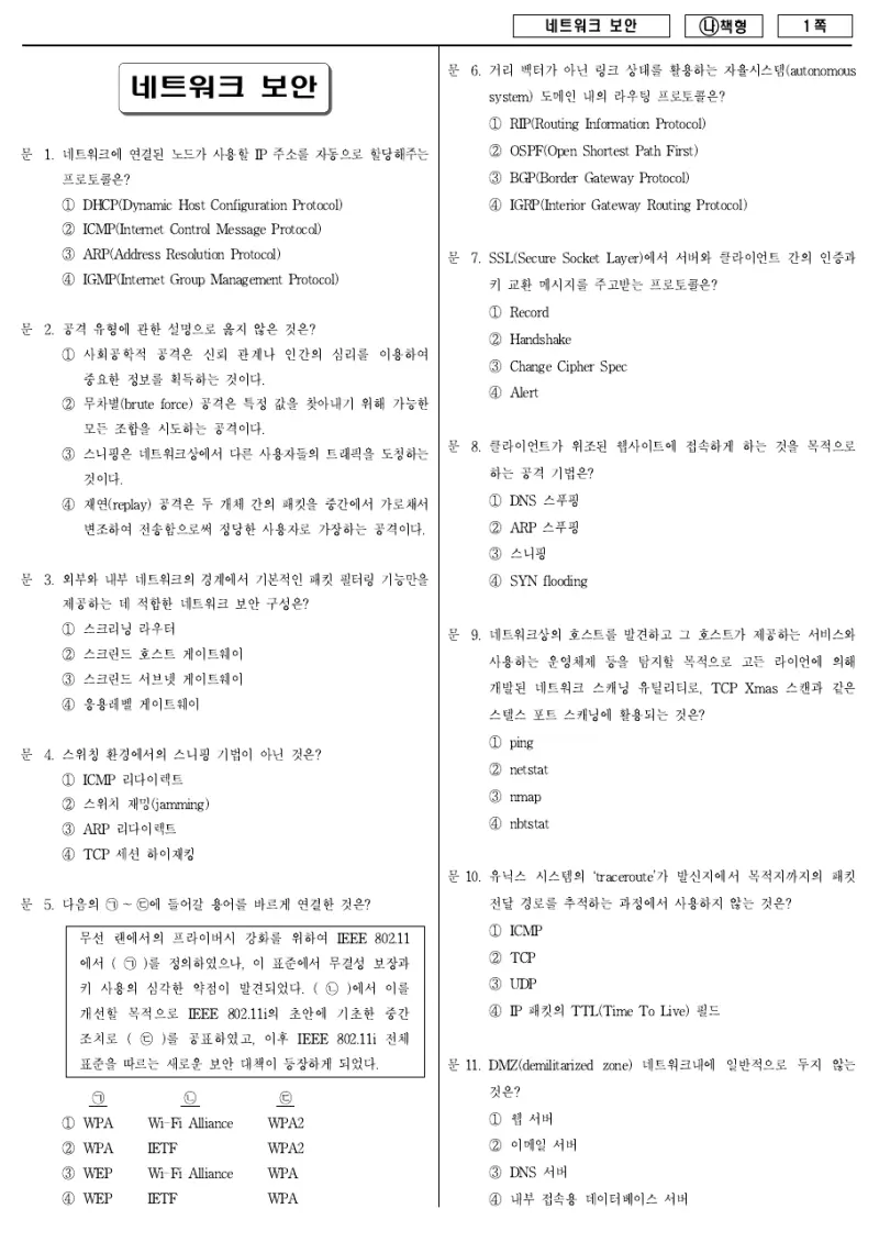 9급 국가직 네트워크 보안 2017년 시험지 1쪽