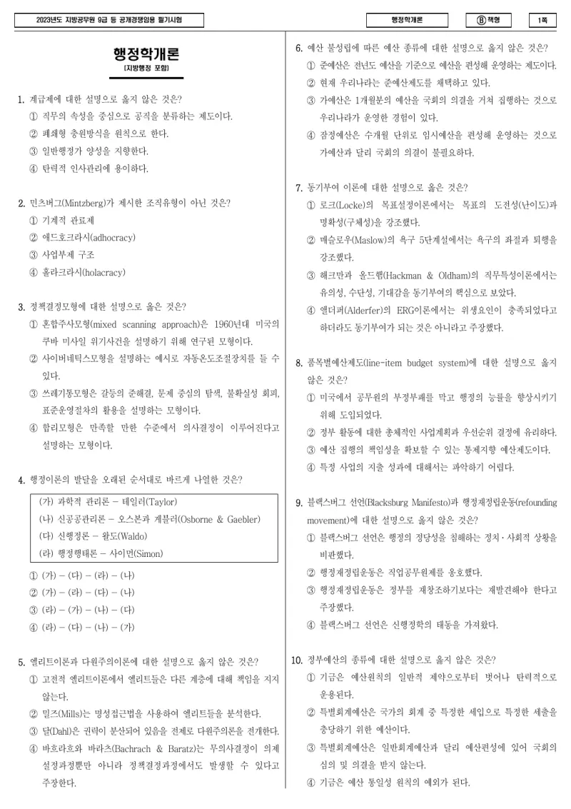 9급 지방직 행정학개론 2023년 시험지 1쪽