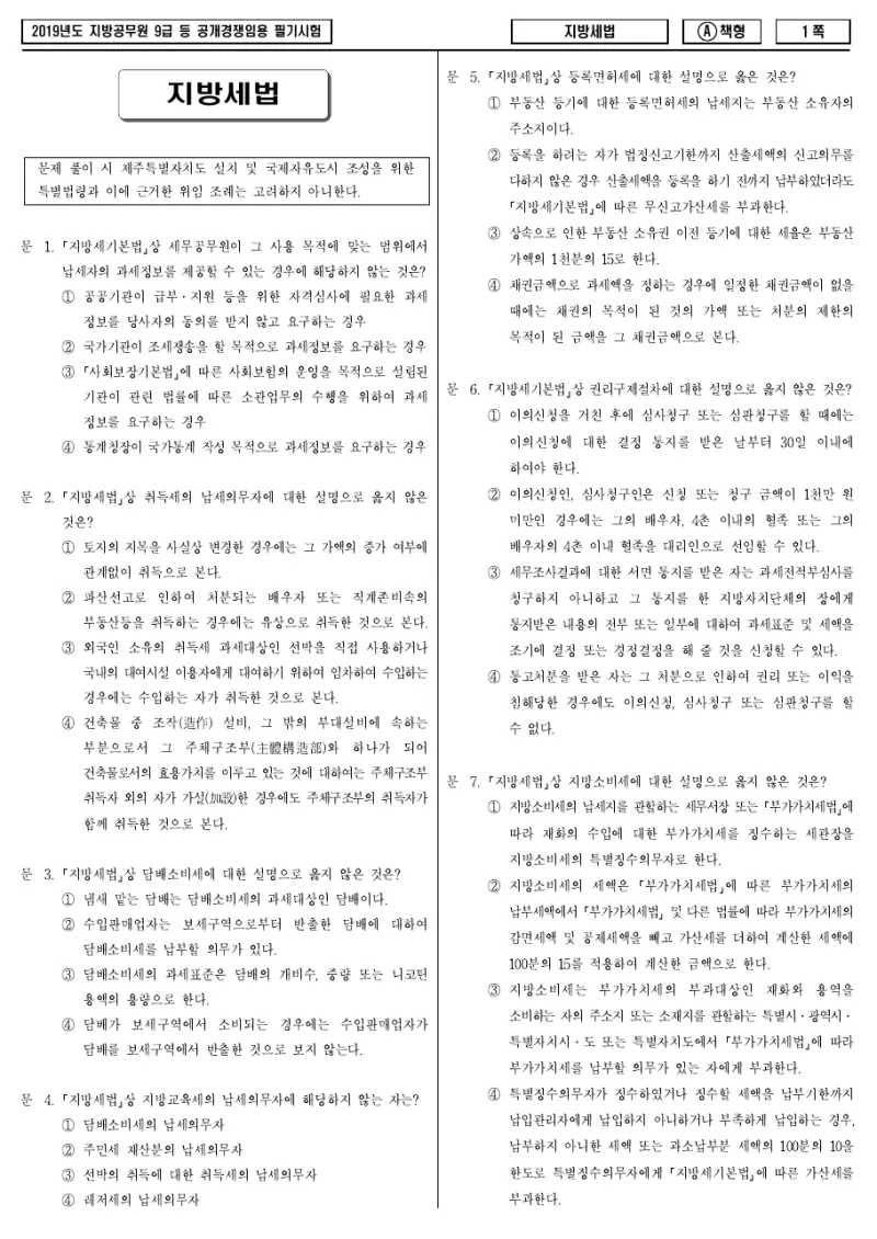 9급 지방직 지방세법 2019년 시험지 1쪽