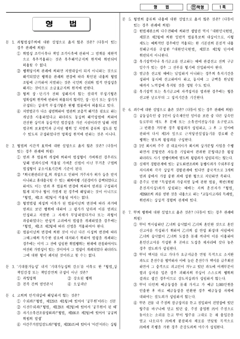7급 국가직 형법 2012년 시험지 1쪽