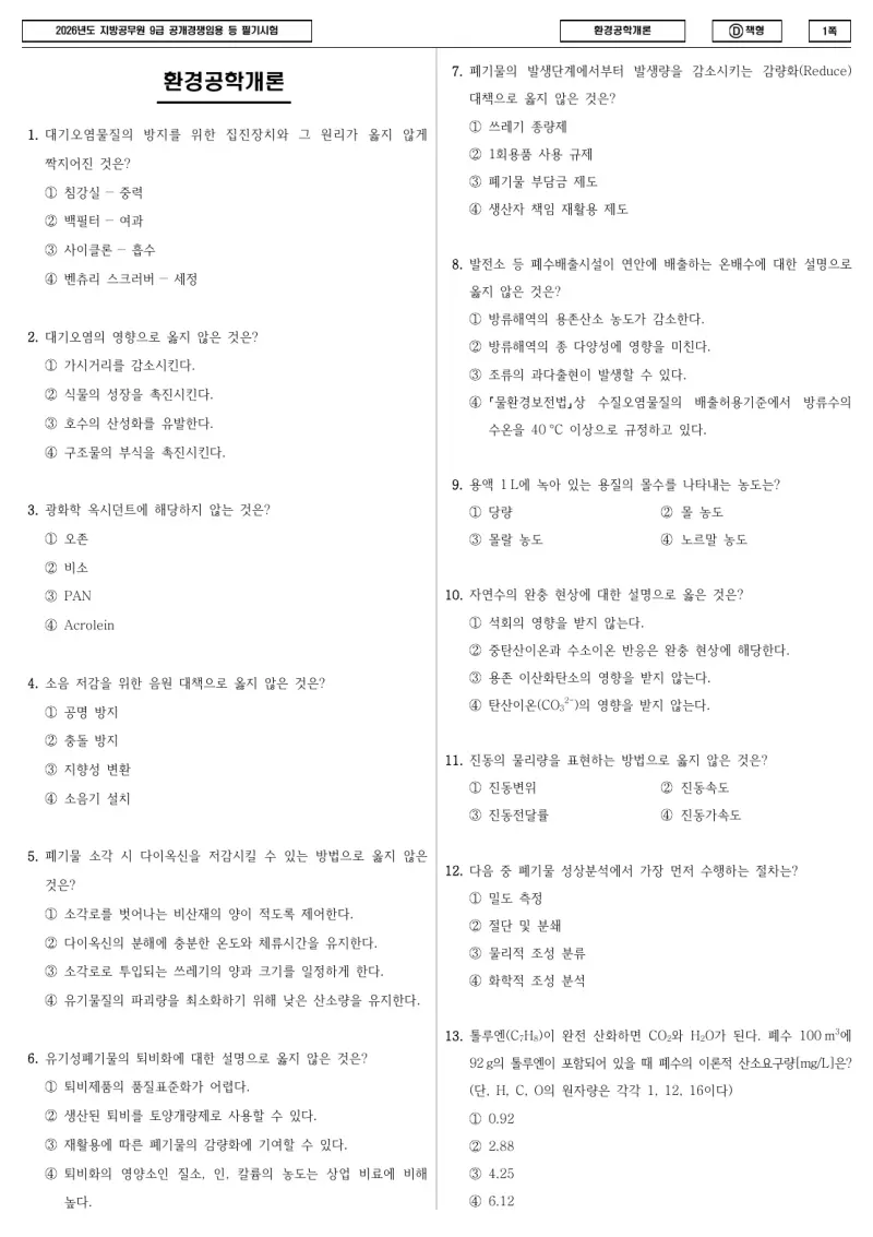9급 지방직 환경공학개론 2026년 시험지 1쪽