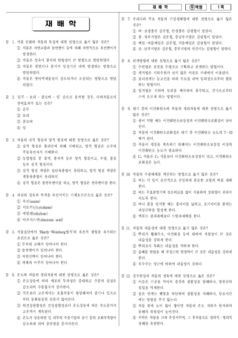 7급 국가직 재배학 2011년 시험지 1쪽