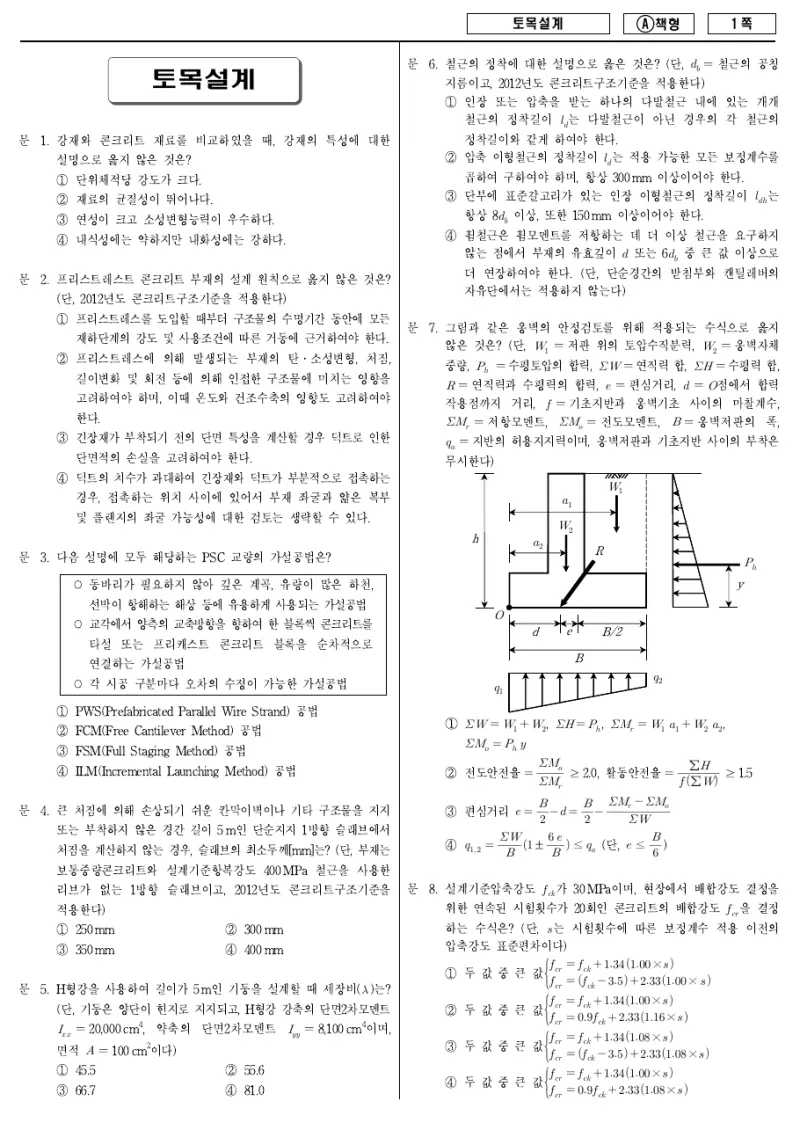 9급 지방직 토목설계 2014년 시험지 1쪽