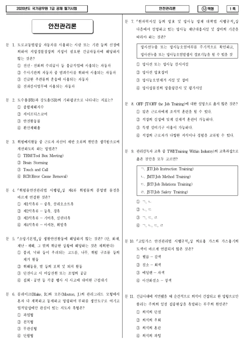 7급 국가직 안전관리론 2020년 시험지 1쪽
