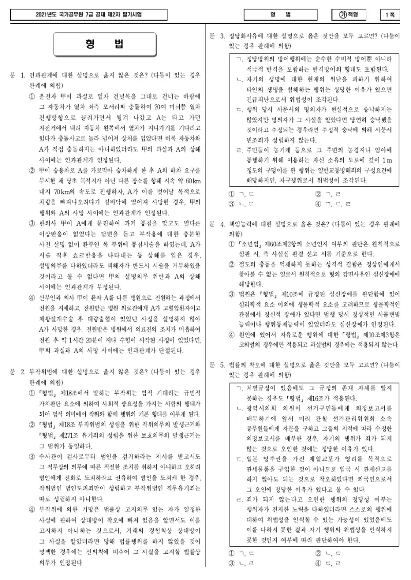 7급 국가직 형법 2021년 시험지 1쪽