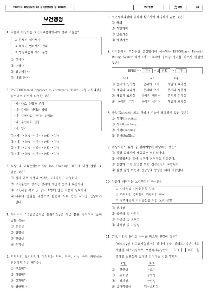9급 지방직 보건행정 2026년 시험지 1쪽