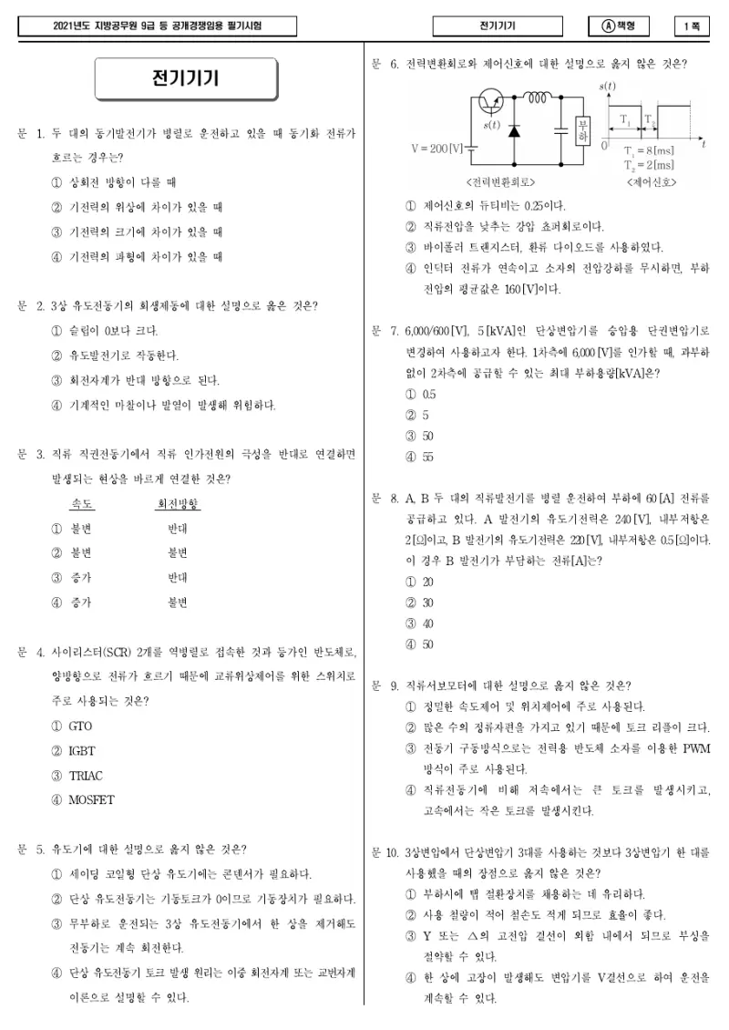 9급 지방직 전기기기 2021년 시험지 1쪽