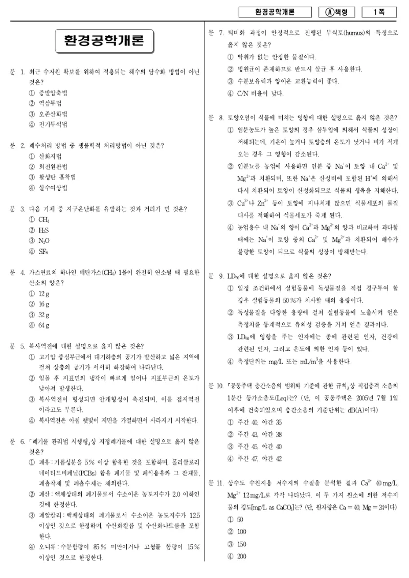 9급 지방직 환경공학개론 2015년 시험지 1쪽