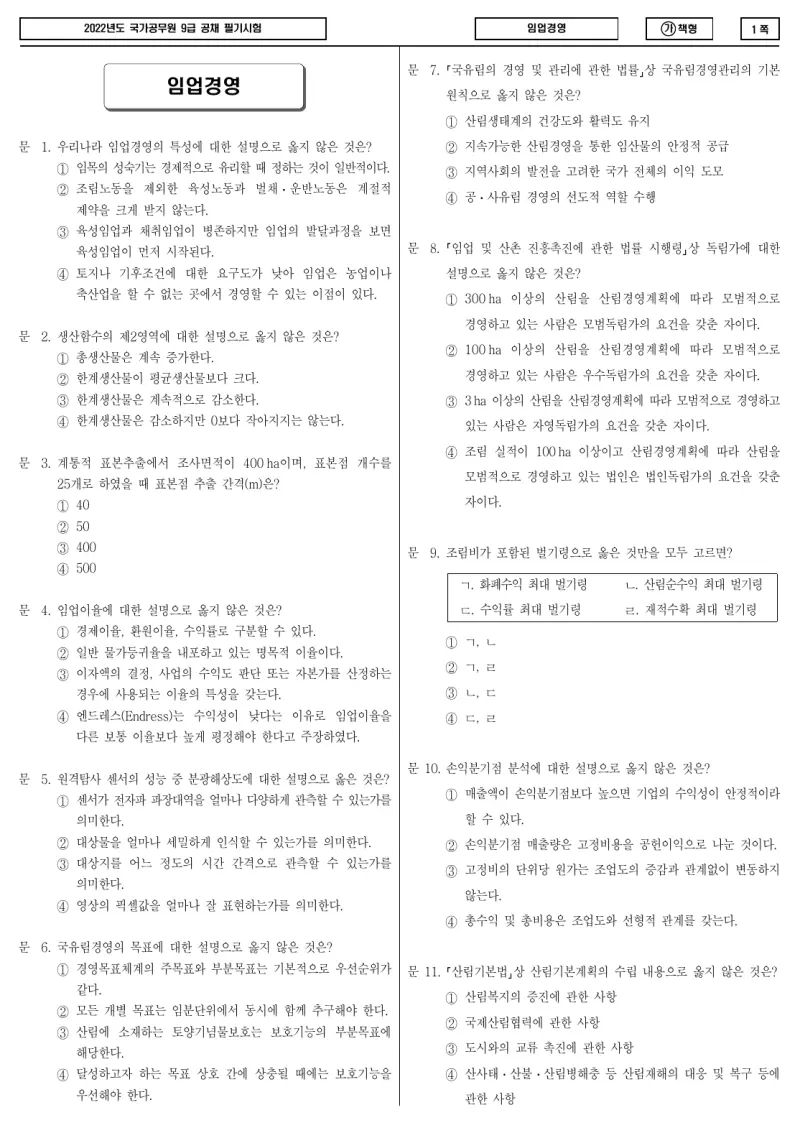 9급 국가직 임업경영 2022년 시험지 1쪽