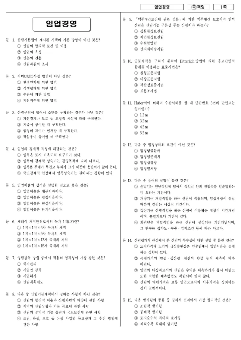 9급 국가직 임업경영 2007년 시험지 1쪽
