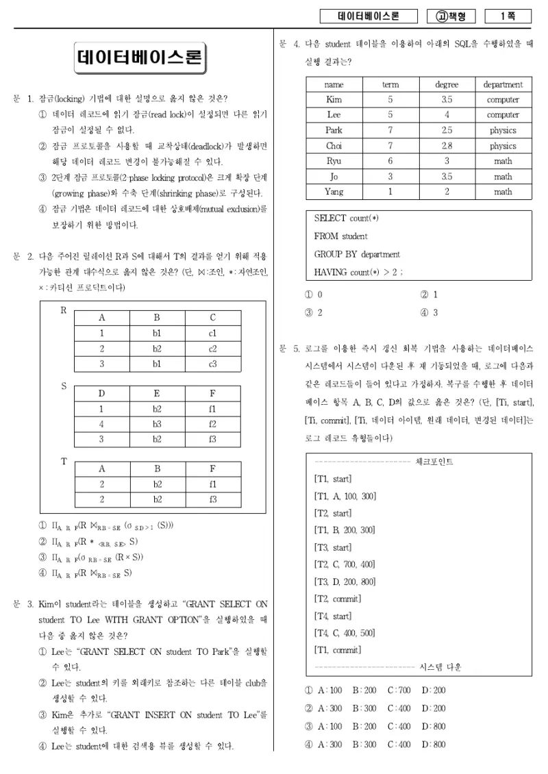 7급 국가직 데이터베이스론 2010년 시험지 1쪽