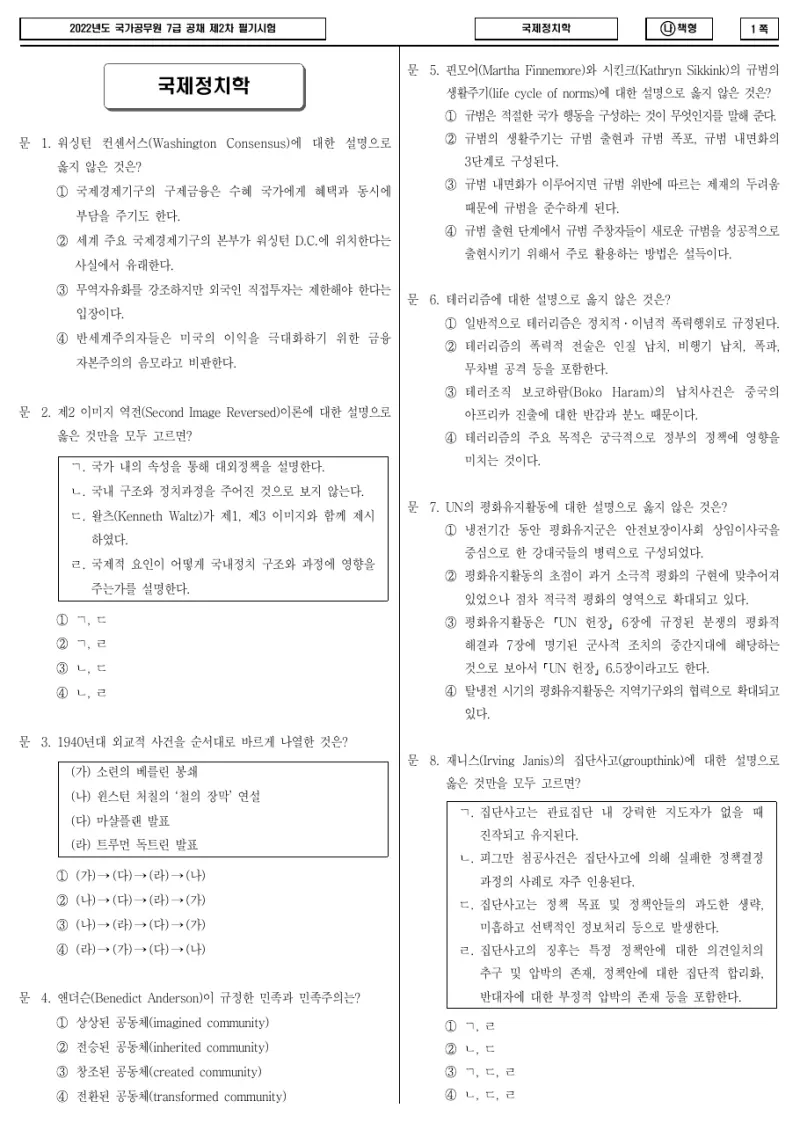 7급 국가직 국제정치학 2022년 시험지 1쪽