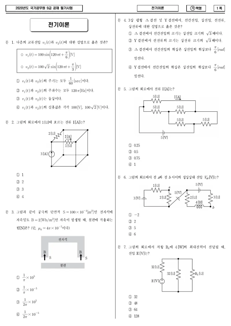 9급 국가직 전기이론 2020년 시험지 1쪽