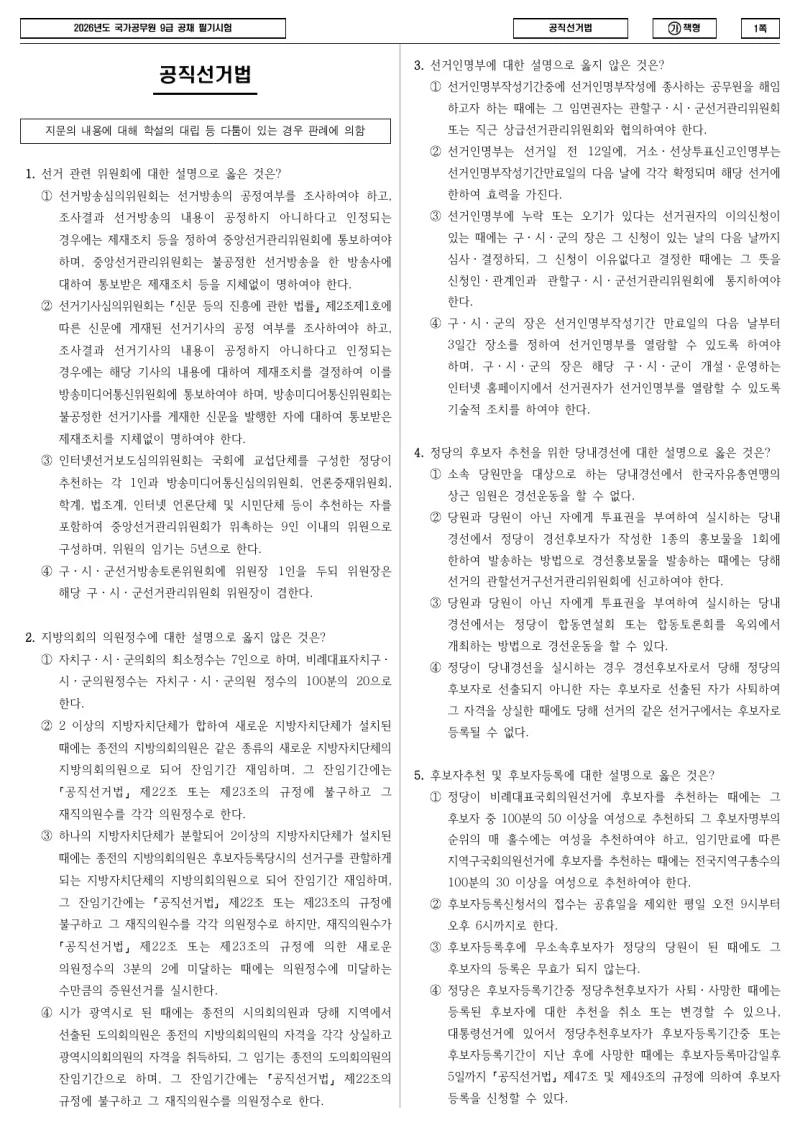 9급 국가직 공직선거법 2026년 시험지 1쪽