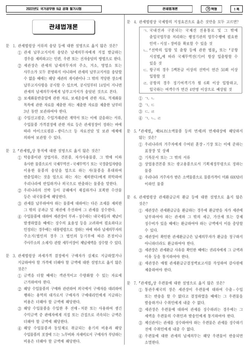 9급 국가직 관세법개론 2022년 시험지 1쪽