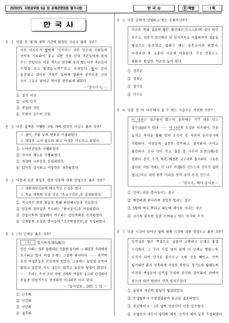 9급 지방직 한국사 2020년 시험지 1쪽