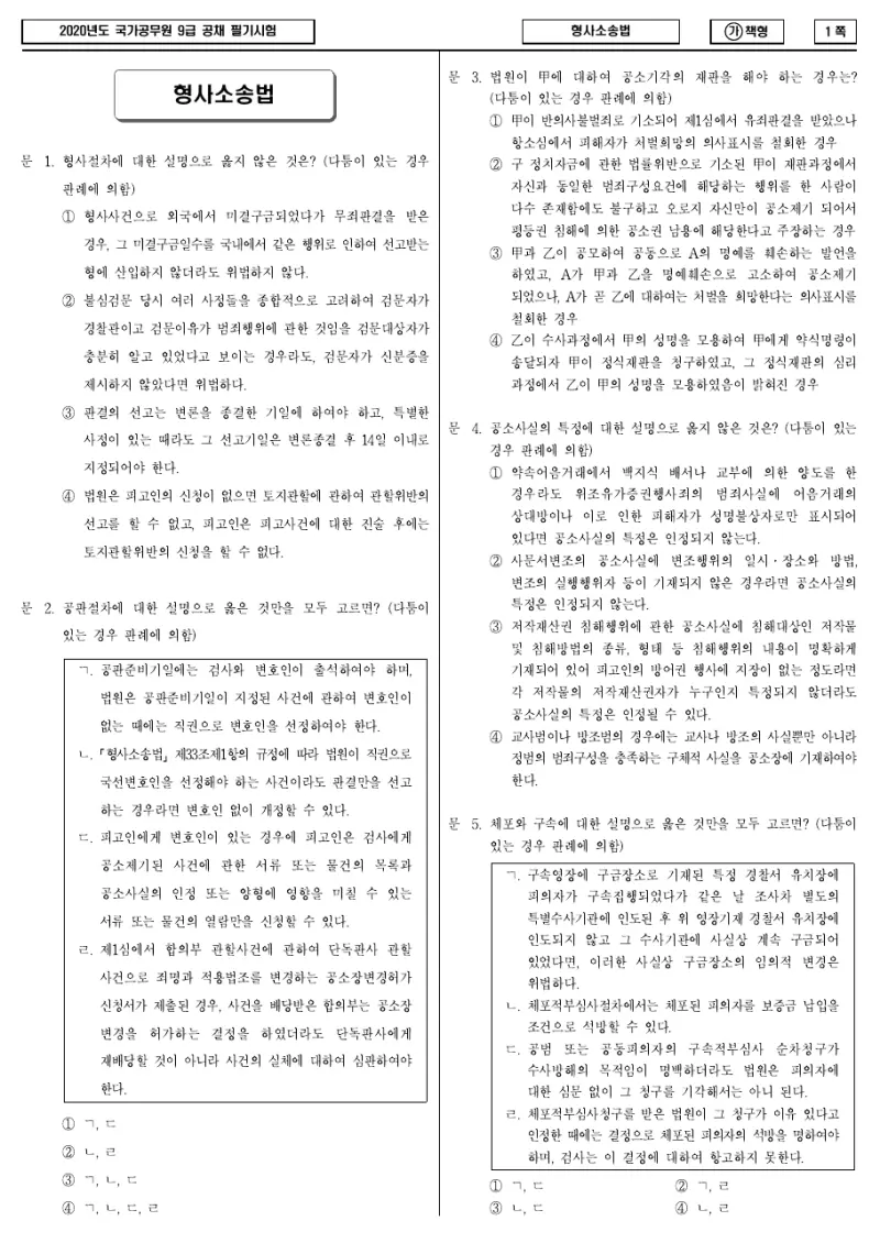 9급 국가직 형사소송법 2020년 시험지 1쪽