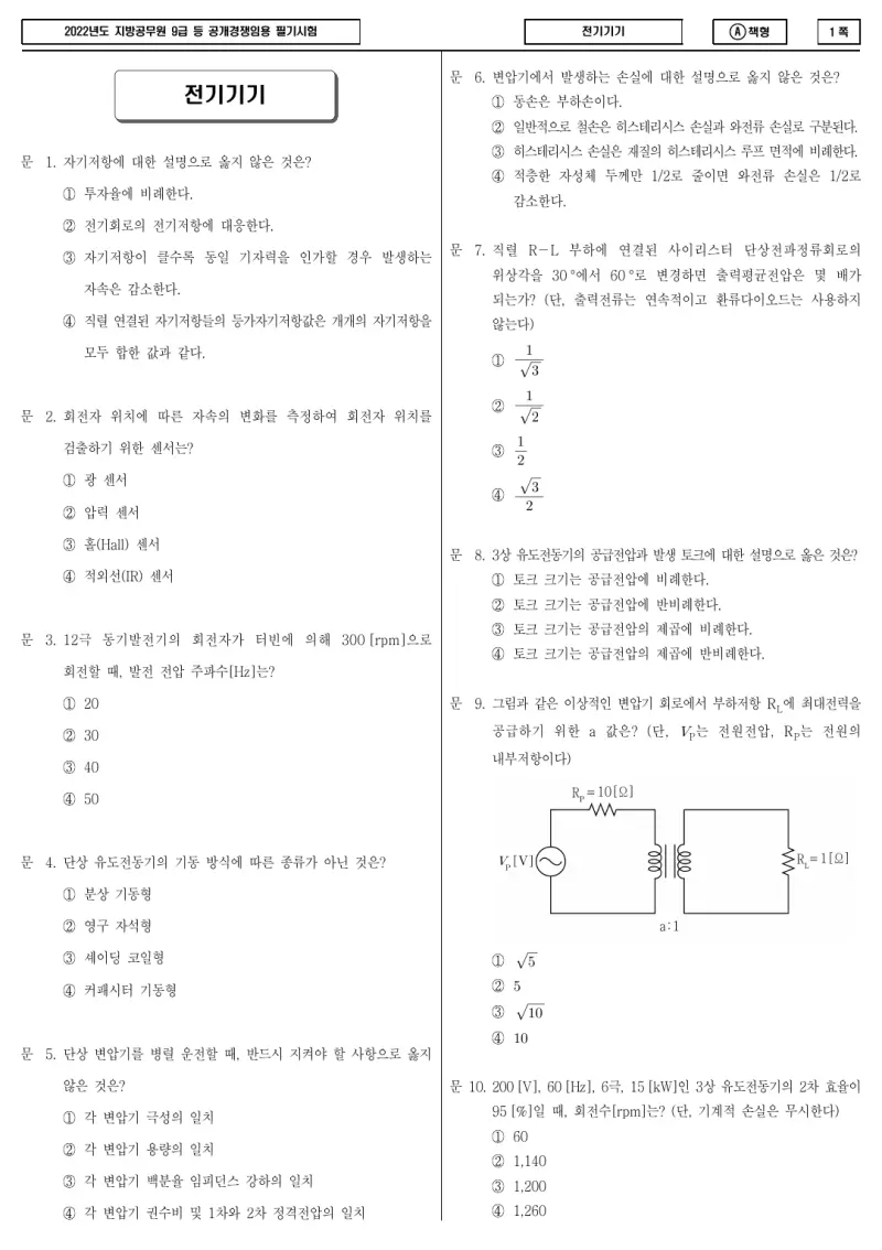 9급 지방직 전기기기 2022년 시험지 1쪽
