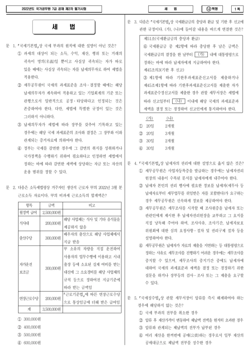 7급 국가직 세법 2022년 시험지 1쪽