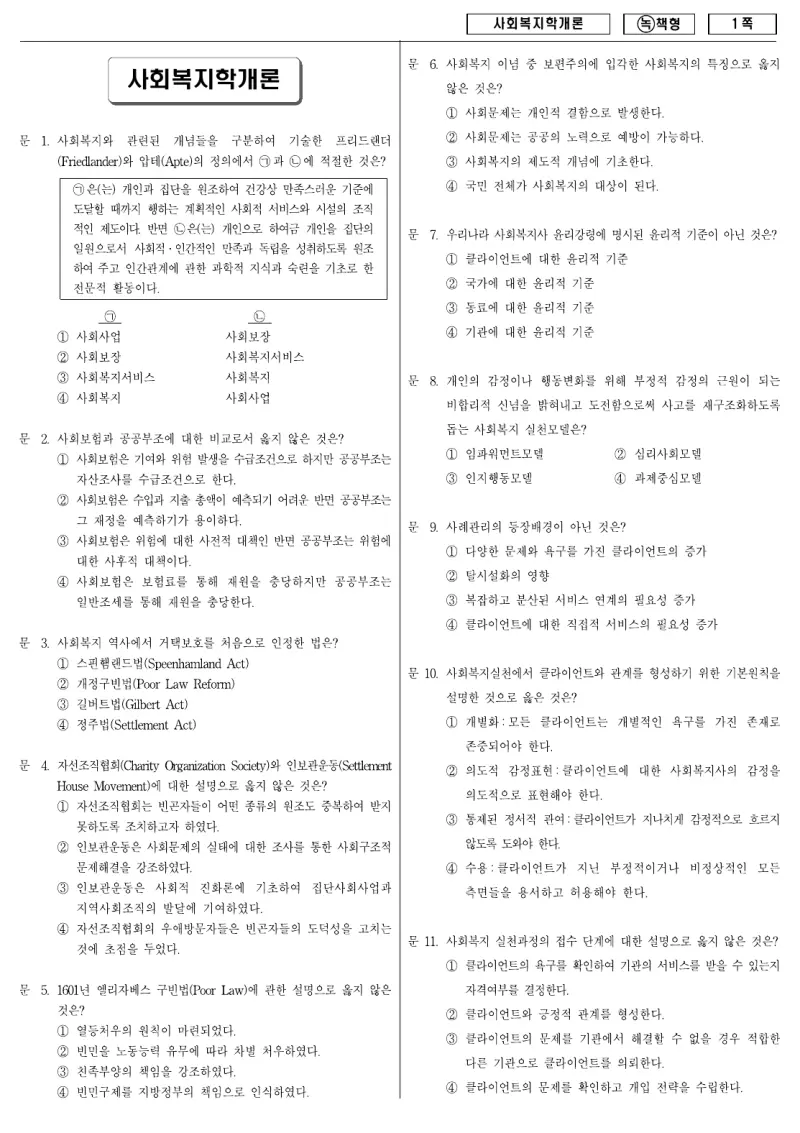 9급 국가직 사회복지학개론 2009년 시험지 1쪽