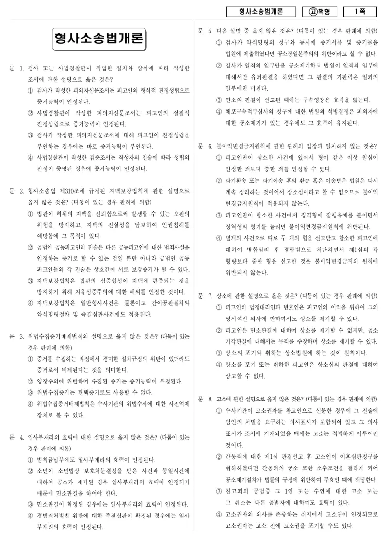 9급 국가직 형사소송법개론 2010년 시험지 1쪽