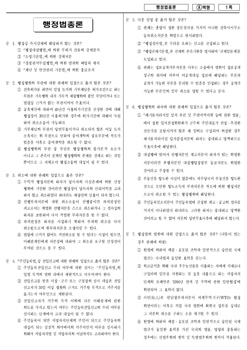 9급 지방직 행정법총론 2011년 시험지 1쪽
