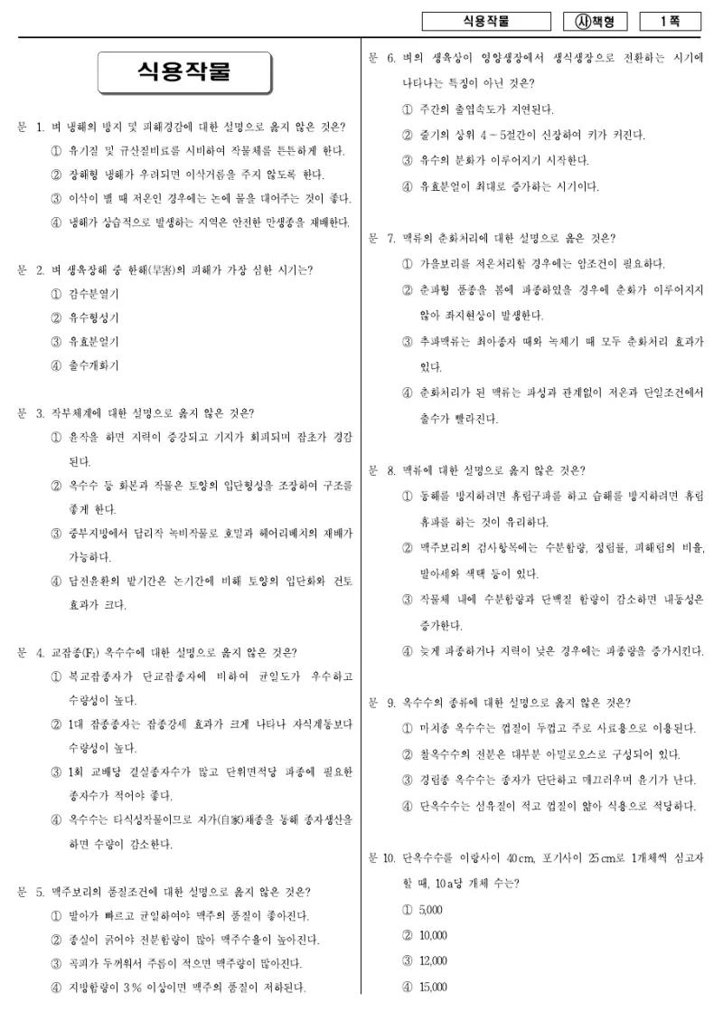 9급 국가직 식용작물 2015년 시험지 1쪽