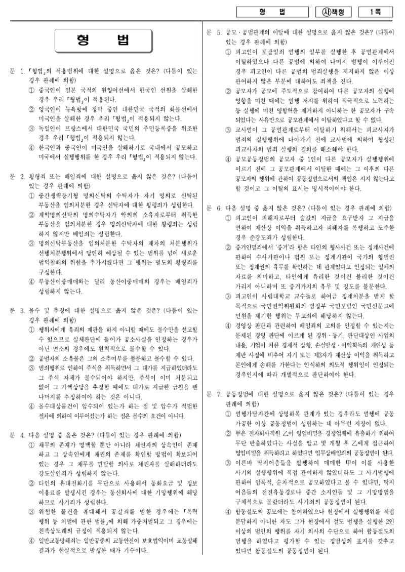 9급 국가직 형법 2015년 시험지 1쪽